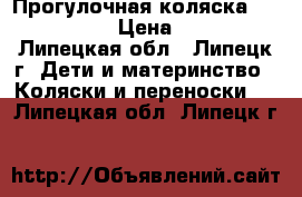 Прогулочная коляска Quinny Buzz › Цена ­ 8 000 - Липецкая обл., Липецк г. Дети и материнство » Коляски и переноски   . Липецкая обл.,Липецк г.